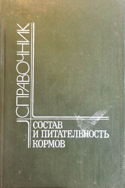 Состав и питательность кормов. Справочник