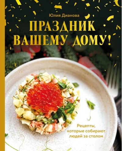 Праздник вашему дому! Рецепты, которые собирают людей за столом