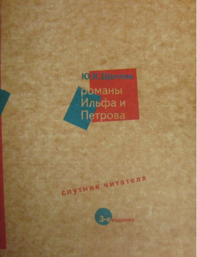 Романы Ильфа и Петрова. Спутник читателя