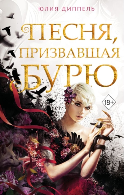 Песня,  призвавшая бурю