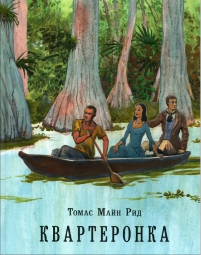 Квартеронка, или Приключения на Дальнем Западе 