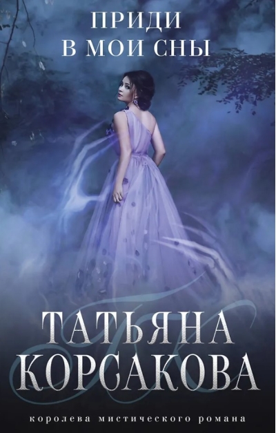 Приди в мои сны
