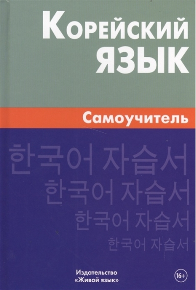 Корейский язык. Самоучитель