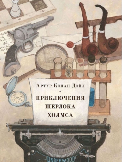 Приключения Шерлока Холмса