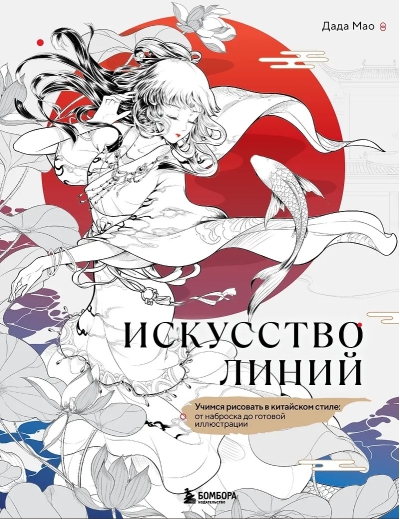 Искусство линий. Учимся рисовать в китайском стиле: от наброска до готовой иллюстрации