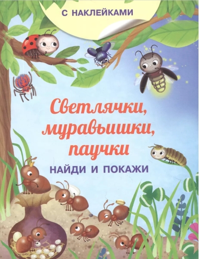 Светлячки, муравьишки, паучки
