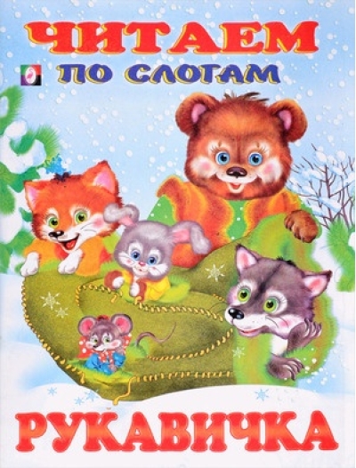 Читаем по слогам. Рукавичка