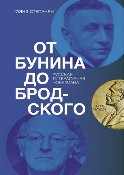 От Бунина до Бродского. Русская литературная нобелиана