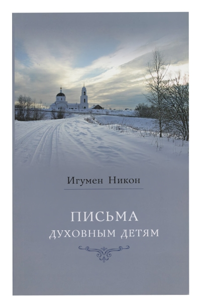 Письма духовным детям