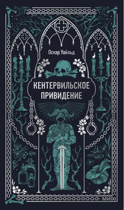 Кентервильское привидение