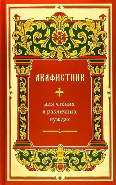 Акафистник для чтения в различных нуждах