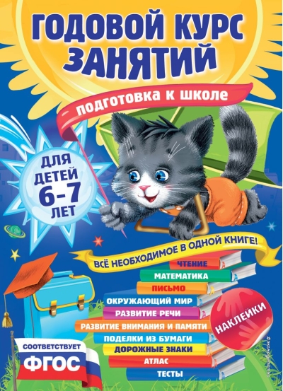 Годовой курс занятий: для детей 6-7 лет. Подготовка к школе