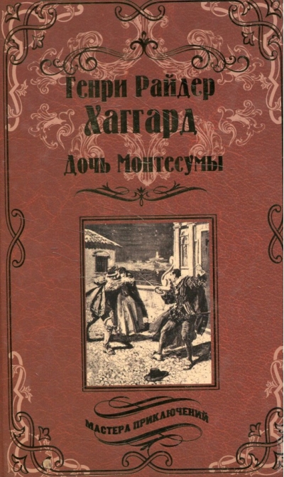 Дочь Монтесумы