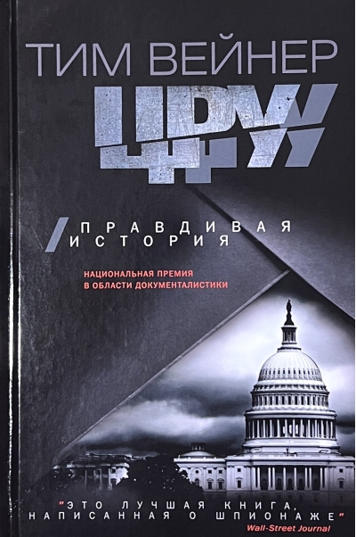ЦРУ.  Правдивая история