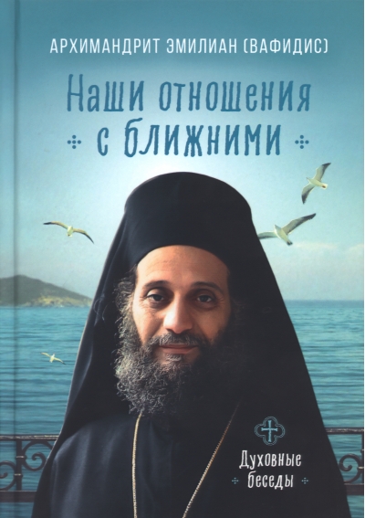 Наши  отношения с ближними. Духовные беседы