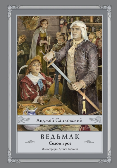 Ведьмак. Книга 8. Сезон гроз