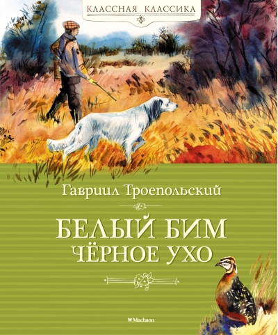 Белый Бим Черное ухо