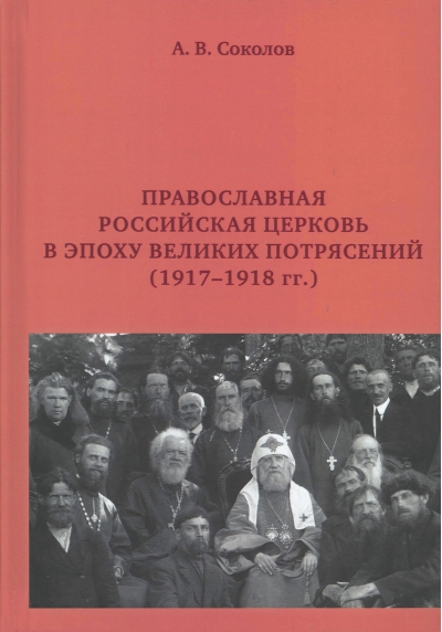 Православная Российская Церковь в эпоху великих потрясений (1917-1918 гг.)