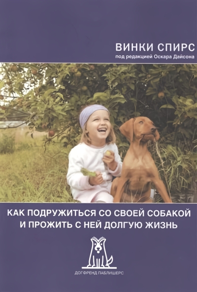 Как подружиться со своей собакой и прожить с ней долгую жизнь