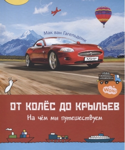 От колёс до крыльев. На чём мы путешествуем