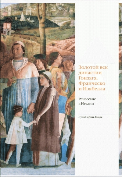 Золотой век династии Гонзага. Франческо и Изабелла. Ренессанс в Италии