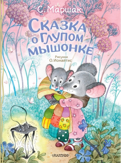Сказка о глупом мышонке