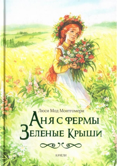 Аня с фермы Зеленые Крыши