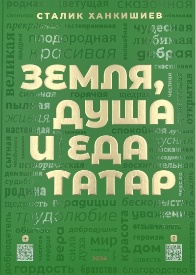 Земля, душа и еда татар