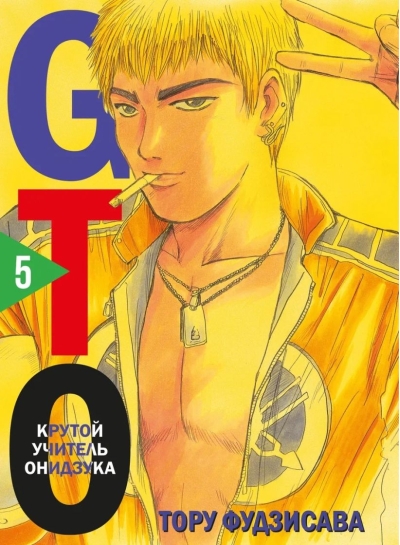 GTO. Крутой учитель  Онидзука. Книга 5