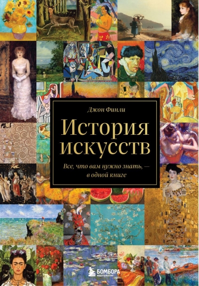 История искусств. Все, что вам нужно знать, – в одной книге