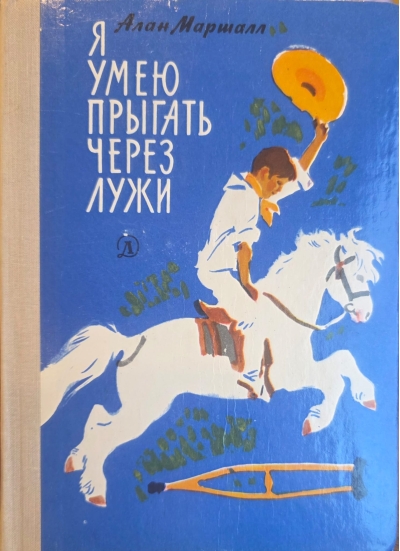 Я умею прыгать через лужи