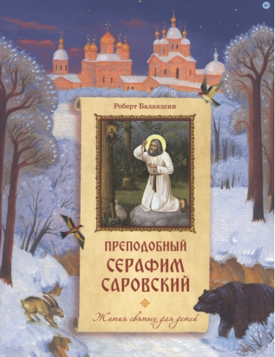 Преподобный Серафим Саровский
