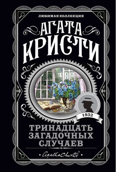Тринадцать загадочных случаев