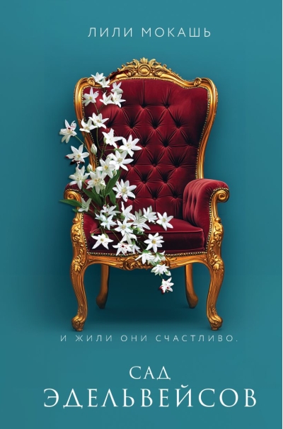 Сад эдельвейсов