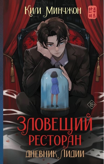 Зловещий ресторан. Дневник Лидии. Книга 2
