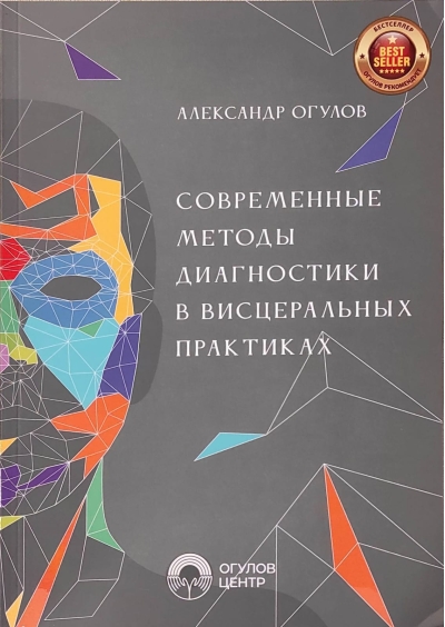 Современные методы диагностики в висцеральных практиках