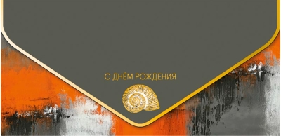 Конверт для денег. С днем рождения. Золотая ракушка
