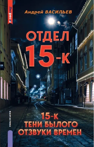 Отдел  15-К. Тени Былого. Отзвуки времен
