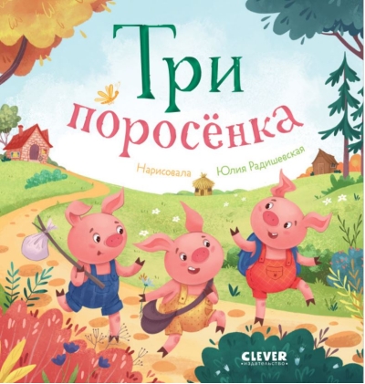 Три поросенка
