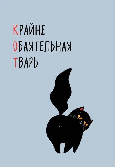 КОТ (Крайне обаятельная тварь). Ежедневник недатированный