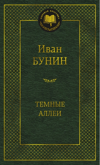 Темные аллеи