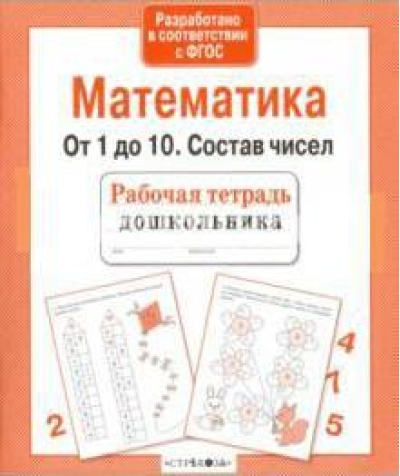 Математика. От 1 до 10. Состав чисел