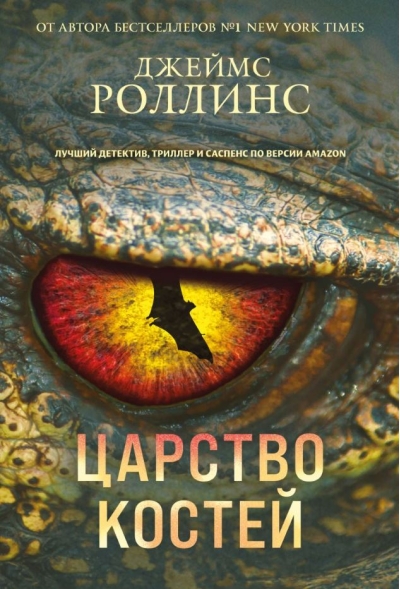 Царство костей
