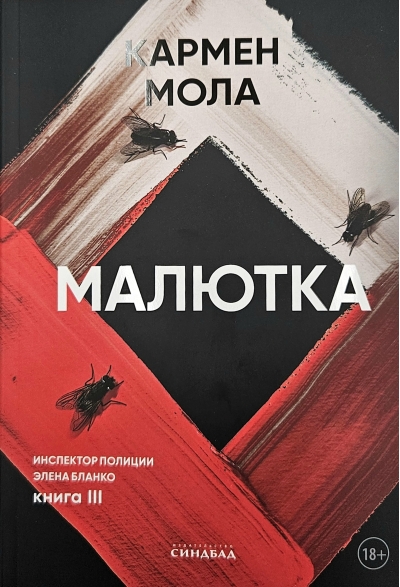 Малютка