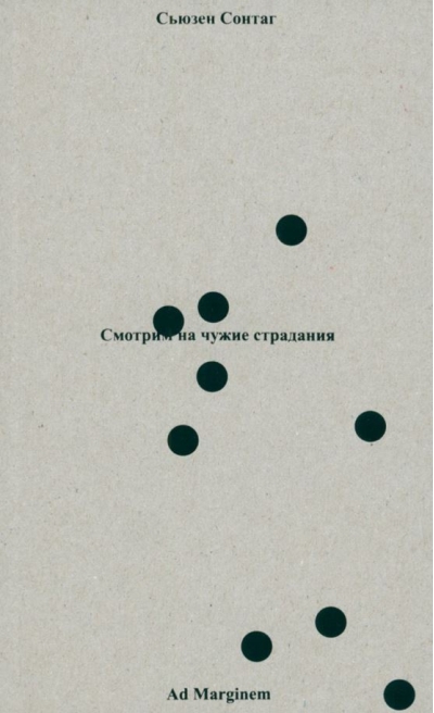 Смотрим на  чужие страдания