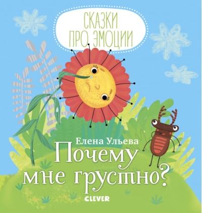 Почему мне грустно?