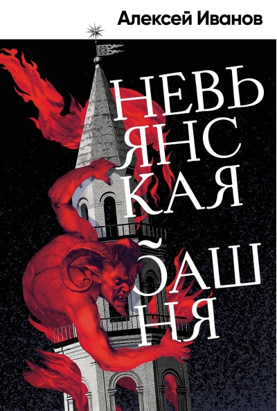 Невьянская башня