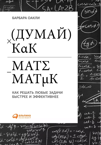 Думай, как математик: Как решать любые задачи быстрее и эффективнее