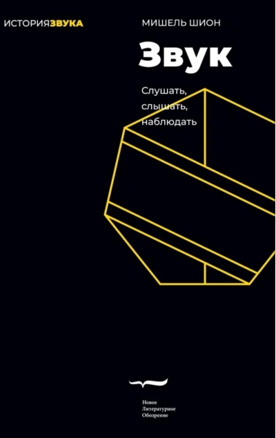 Звук: слушать, слышать, наблюдать