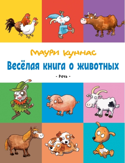 Веселая книга о животных